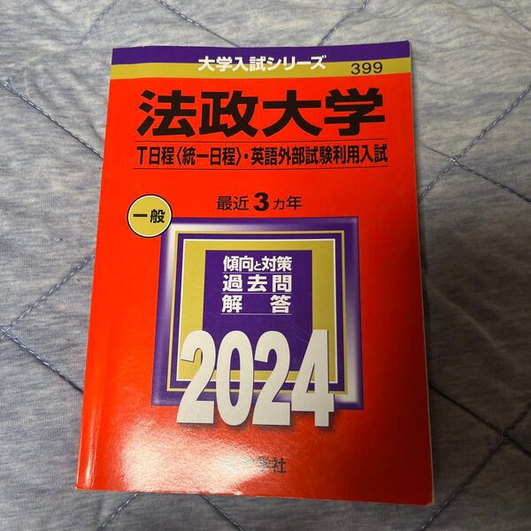 法政大学 T日程 〈統一日程〉 英語外部試験利用入試 2024年版