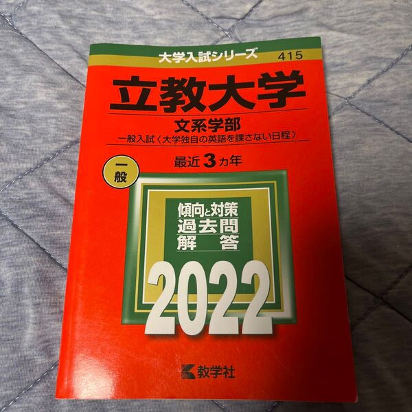 立教大学 (文系学部−一般入試 〈大学独自の英語を課さない日程〉) (2022年版大学入試シリーズ)