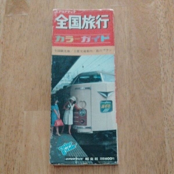 【傷みあり】路線図全国旅行カラーガイド