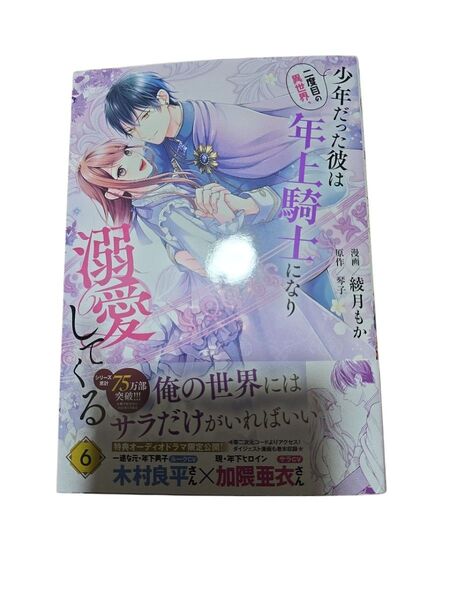 二度目の異世界、少年だった彼は年上騎士になり溺愛してくる6