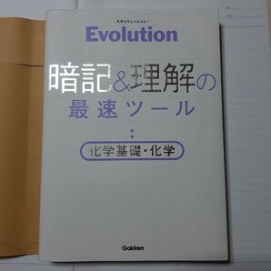 Evolution暗記&理解の最速ツール化学基礎化学