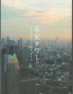 パンフ■2007年【東京タワー　オカンとボクと、時々、オトン】[ S ランク ] 松岡錠司 リリー・フランキー オダギリジョー 樹木希林