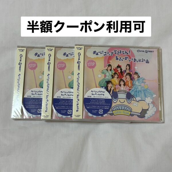 CUTIE STREET きゅーすと キューにストップできません!/ちきゅーめいくあっぷ計画 通常盤 CD