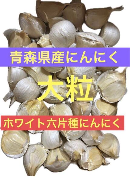 大粒にんにく520g 青森にんにく バラ ホワイト六片種にんにく 国産にんにく 最高級にんにく お徳用 にんにく厳選 ポスト投函