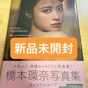 【新品未開封】カレイドスコープ 橋本環奈 写真集 撮影 中村和孝