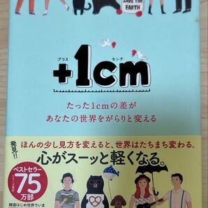 +1cm(イッセンチ) たった1cmの差があなたの世界をがらりと変える キムウンジュ