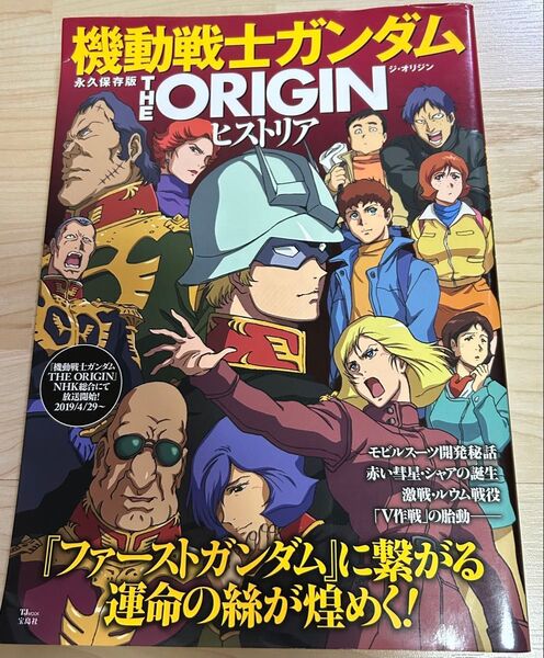 永久保存版 機動戦士ガンダム THE ORIGIN ヒストリア