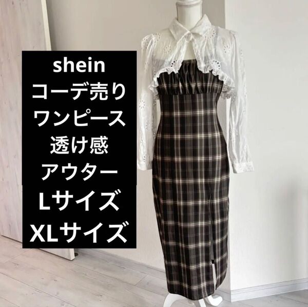 SHEIN コーデ売り ワンピース 透け感 アウター Lサイズ XLサイズ