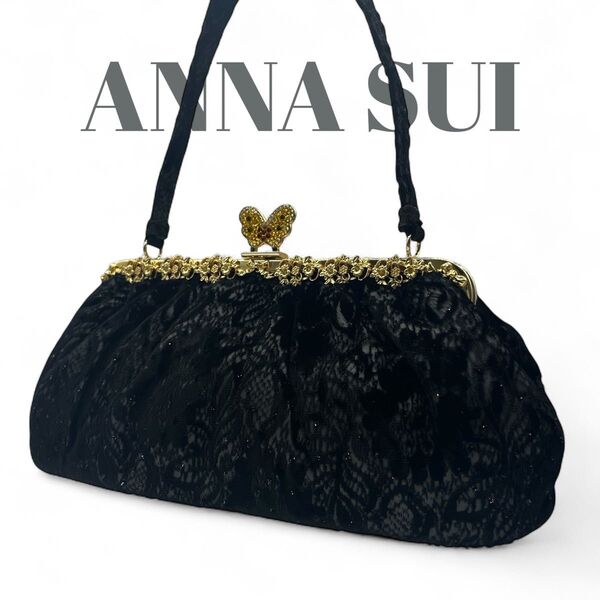 美品 ANNA SUI アナスイ パーティーバッグ トートバッグ ハンドバッグ ベロア レース がま口 蝶 ブラック 和装
