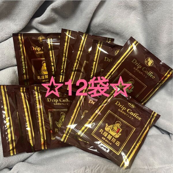 丸福珈琲店 新品 ドリップコーヒー 伝承香味ブレンド 12袋 drip coffee