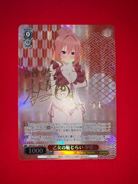 乙女の恥じらい 夕奈 sp サイン ヴァイスシュヴァルツ 甘神さんちの縁結び