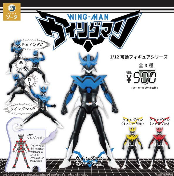 1/12可動フィギュアシリーズ ウイングマン 全3種+BOXトイ版(スタジオソータ限定アクリルスタンド付)