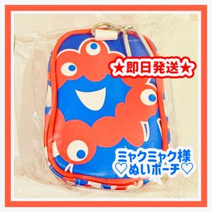 ミャクミャク ぬいポーチ ぬいぐるみ ポーチ ケース ★オンライン完売品★