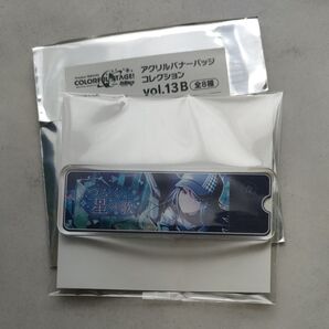 プロセカ 星乃一歌 アクリルバナーバッジコレクション vol.13B つなぐ星の歌 レオニ