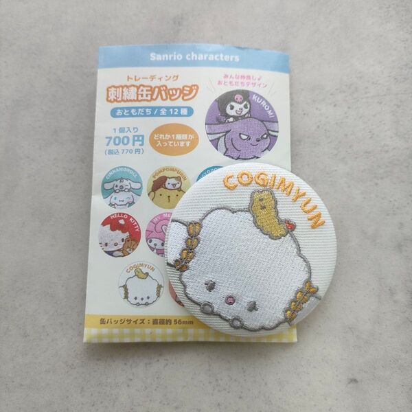 こぎみゅん サンリオ トレーディング刺繍缶バッジ こぎみゅん×エビちゃん おともだちデザイン