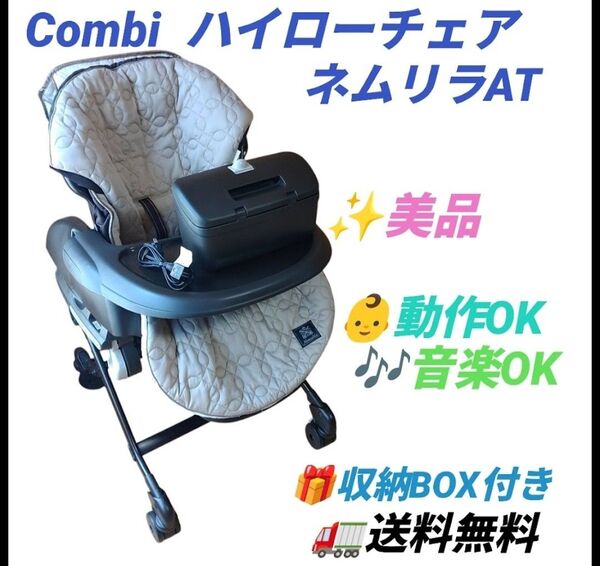 【動作OKな美品/収納BOX付き】コンビ ネムリラ AT ホワイトレーベル オートスウィング 電動ハイローチェア 電動チェア