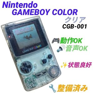 【整備済み/動作OK】任天堂/Nintendo ゲームボーイカラー/GAME BOY COLOR クリア 本体 CGB-001
