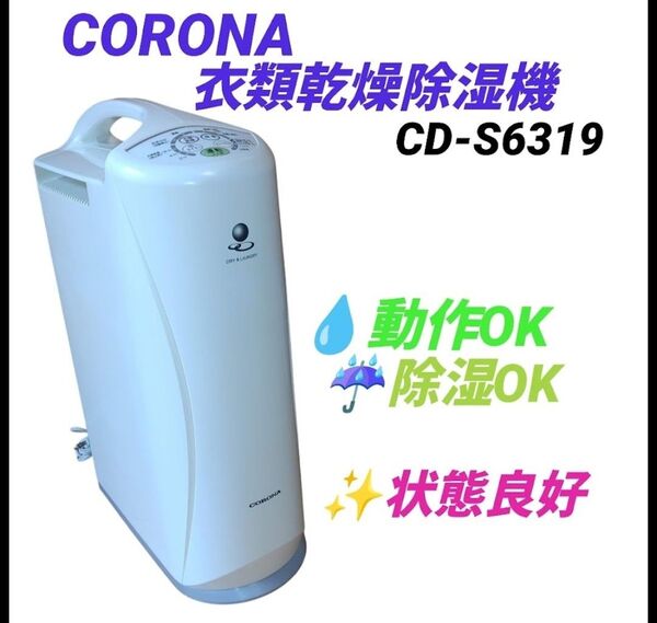 【動作.除湿OKな状態良好品・当日発送】コロナ/CORONA 衣類乾燥除湿機 コンプレッサー式 CD-S6319