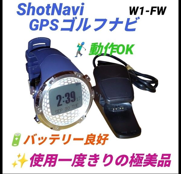 【使用1度きりの極美品/動作OK】ショットナビ/ShotNavi GPSゴルフナビ GPSゴルフウォッチ 腕時計型 W1-FW