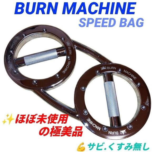 【ほぼ未使用の極美品/サビ.くすみ無し・当日発送】バーンマシン バーンマシーン BURN MACHINE 筋トレ トレーニング