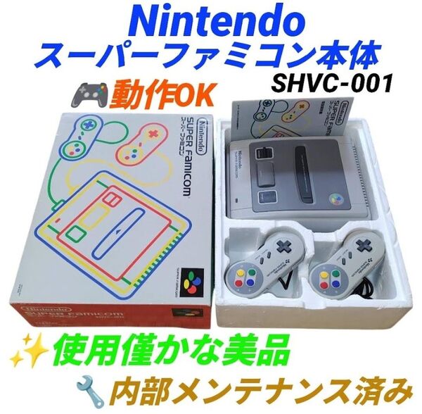 【使用僅かな美品/内部メンテ済みの動作良好品・当日発送】任天堂/Nintendo スーパーファミコン本体 後期型 SHVC-001