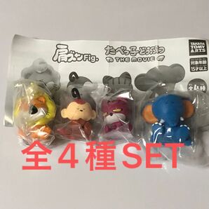 肩ズンFig.たべっ子どうぶつTHE MOVIE全4種SET