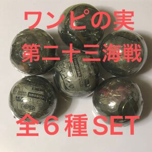ワンピースワンピの実第二十三海戦全6種SET
