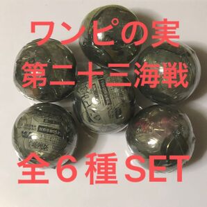 ワンピースワンピの実第二十三海戦全6種SET