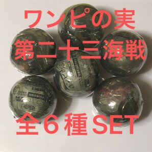 ワンピースワンピの実第二十三海戦全6種SET