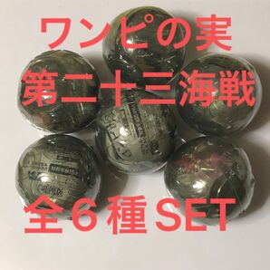 ワンピースワンピの実第二十三海戦全6種SET