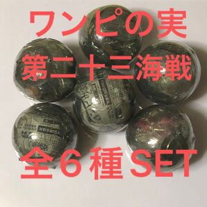 ワンピースワンピの実第二十三海戦全6種SET