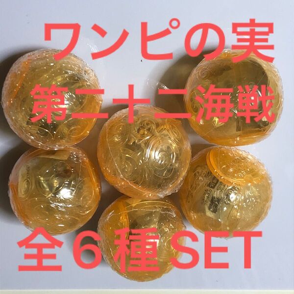 ワンピースワンピの実第二十二海戦全6種SET