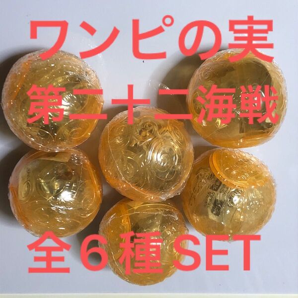 ワンピースワンピの実第二十二海戦全6種SET