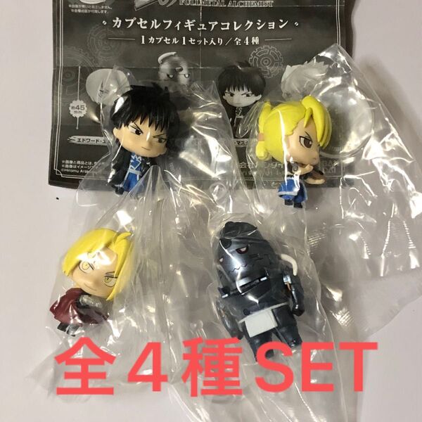 鋼の錬金術師カプセルフィギュアコレクション全4種SET