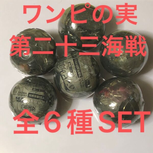 ワンピースワンピの実第二十三海戦全6種SET