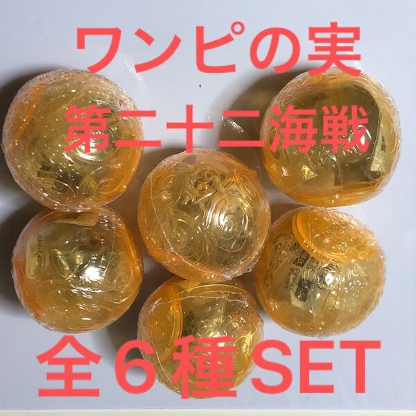 ワンピースワンピの実第二十二海戦全6種SET