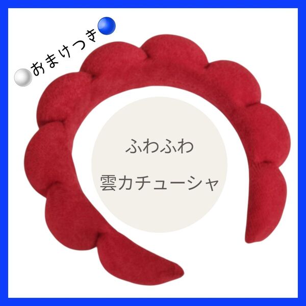 新品未使用 ふわふわ雲カチューシャ タオル素材 赤色 おまけつき