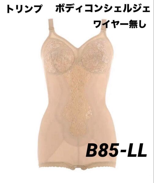 新品 トリンプボディスーツ ボディコンシェルジェ ワイヤー無し B85LL ベージュ ノンワイヤーボディスーツ ①