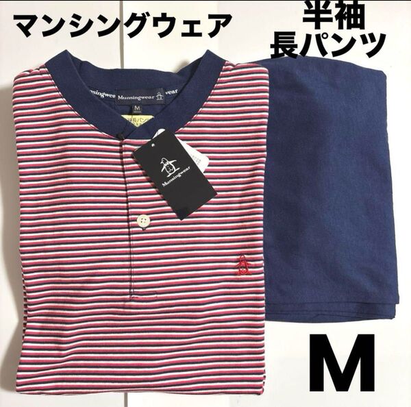 新品 マンシングウェア 紳士パジャマ メンズパジャマ ルームウェア リラクシングウェア 綿100% Mサイズ 半袖長パンツ ①