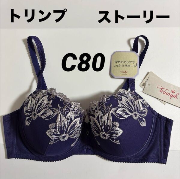新品 トリンプストーリーブラジャー 深めカップでしっかりサポート C80 ①