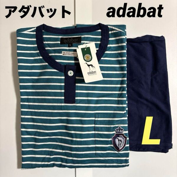 新品 アダバットadabat 紳士パジャマ メンズパジャマ 半袖半ズボン ルームウェア リラクシングウエア Lサイズ ①