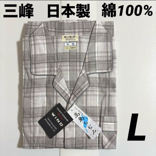 新品 三峰 日本製 紳士パジャマ メンズパジャマ 半袖長ズボン 綿100% 高島ちぢみ Lサイズ グレー ①