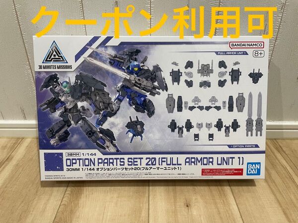 30MM 1/144 オプションパーツセット20(フルアーマーユニット1)