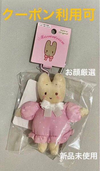 美品 サンリオ マロンクリーム ミニマスコットホルダー