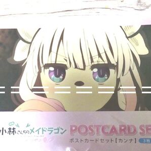 【未開封】小林さんちのメイドラゴン ポストカードセットカンナ3枚組