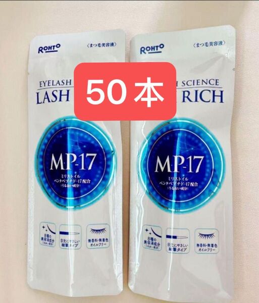 ロート製薬 ラッシュリッチ まつ毛美容液 50本セット