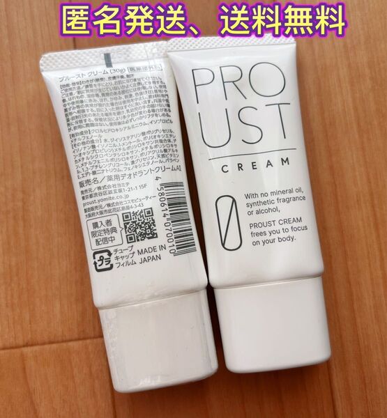 【新品、未使用】プルーストクリーム30g 2個セット