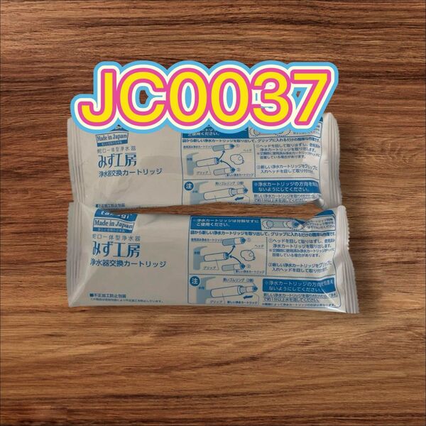 タカギ みず工房 浄水器交換カートリッジ JC0037 2本セット