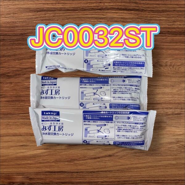 タカギ みず工房 浄水器交換カートリッジ JC0032ST 3本