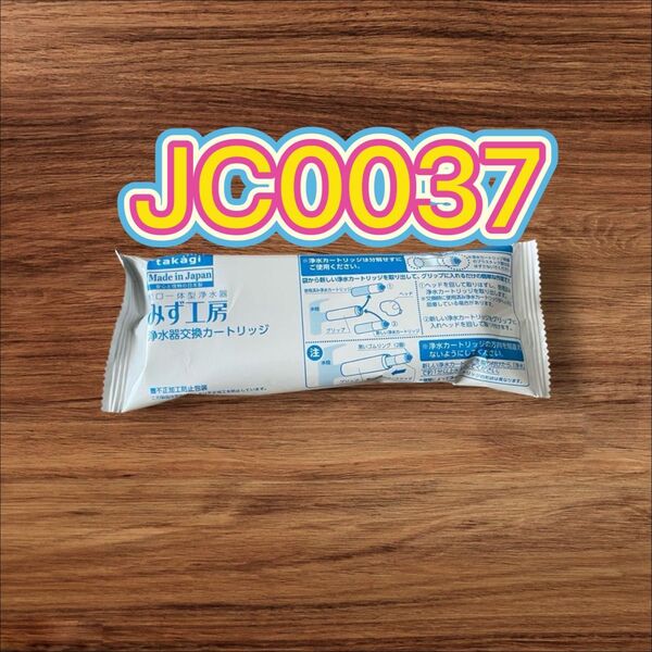 タカギ みず工房 浄水器交換カートリッジ JC0037